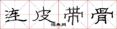 范連陞連皮帶骨隸書怎么寫