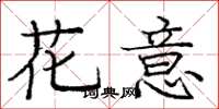 龐中華花意楷書怎么寫