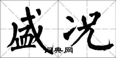 翁闓運盛況楷書怎么寫