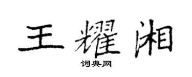 袁強王耀湘楷書個性簽名怎么寫