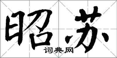 翁闓運昭蘇楷書怎么寫