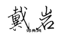 駱恆光戴岩行書個性簽名怎么寫