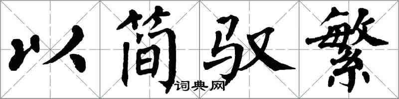 翁闓運以簡馭繁楷書怎么寫