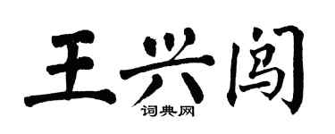 翁闓運王興闖楷書個性簽名怎么寫