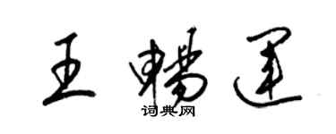 梁錦英王暢運草書個性簽名怎么寫