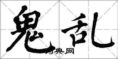 翁闓運鬼亂楷書怎么寫