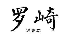 翁闓運羅崎楷書個性簽名怎么寫