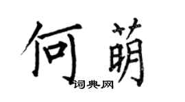 何伯昌何萌楷書個性簽名怎么寫