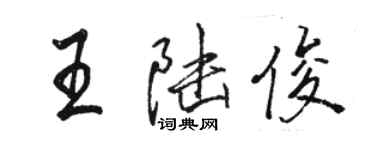 駱恆光王陸俊行書個性簽名怎么寫