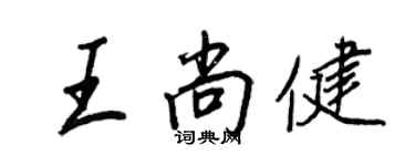 王正良王尚健行書個性簽名怎么寫