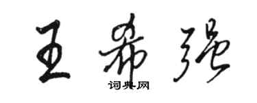 駱恆光王希強行書個性簽名怎么寫