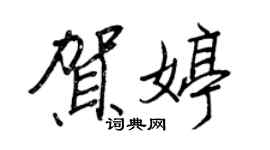王正良賀婷行書個性簽名怎么寫