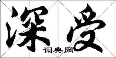 胡問遂深受行書怎么寫