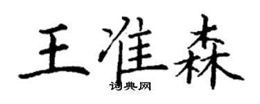 丁謙王準森楷書個性簽名怎么寫