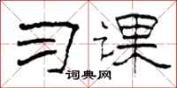 柯春海習課隸書怎么寫