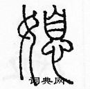 余巨力寫的硬筆篆書媳