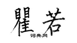 何伯昌瞿若楷書個性簽名怎么寫