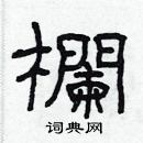 林少明寫的硬筆隸書欄