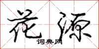 龐中華花源行書怎么寫
