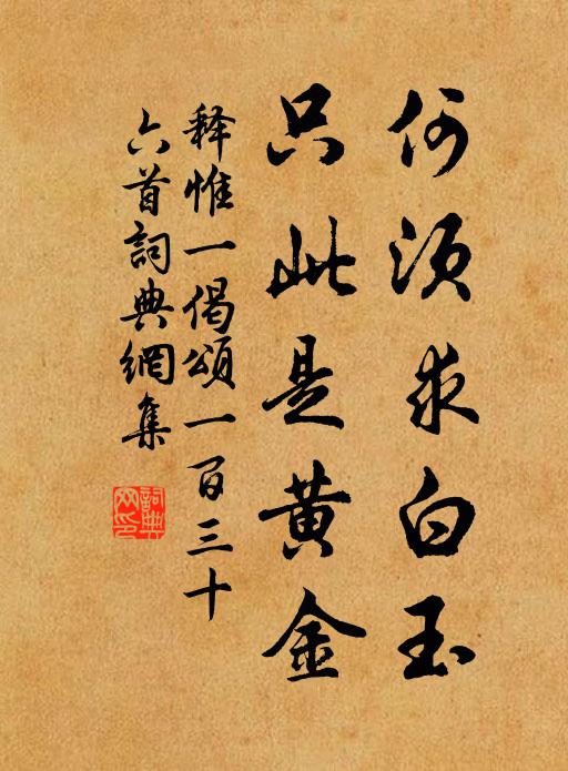 釋惟一何須求白玉,只此是黃金書法作品欣賞