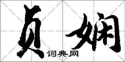 胡問遂貞嫻行書怎么寫