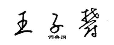 梁錦英王子郁草書個性簽名怎么寫