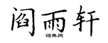 丁謙閻雨軒楷書個性簽名怎么寫