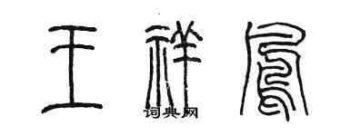 陳墨王祥鳳篆書個性簽名怎么寫