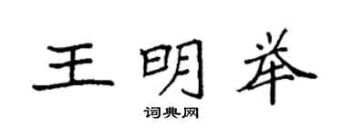 袁強王明舉楷書個性簽名怎么寫