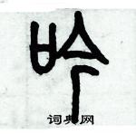 歷培堅寫的硬筆篆書吟