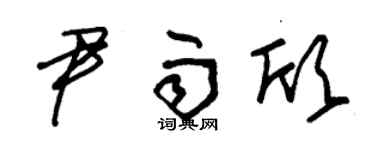 朱錫榮尹雨欣草書個性簽名怎么寫