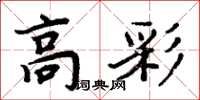 周炳元高彩楷書怎么寫