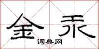 范連陞金汞隸書怎么寫