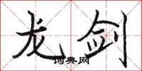 駱恆光龍劍楷書怎么寫