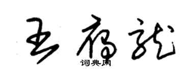 朱錫榮王雁龍草書個性簽名怎么寫