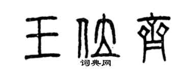 曾慶福王位齊篆書個性簽名怎么寫