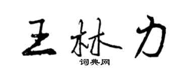 曾慶福王林力行書個性簽名怎么寫