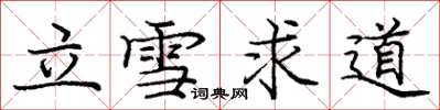 龐中華立雪求道楷書怎么寫