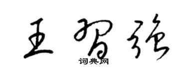 梁錦英王習強草書個性簽名怎么寫