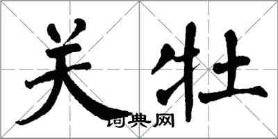 翁闓運關牡楷書怎么寫