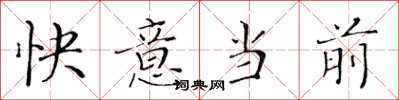 黃華生快意當前楷書怎么寫