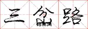 龐中華三岔路行書怎么寫