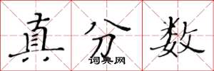 黃華生真分數楷書怎么寫