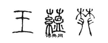 陳聲遠王蘊攀篆書個性簽名怎么寫