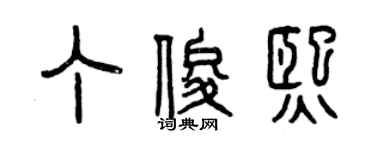 曾慶福丁俊熙篆書個性簽名怎么寫