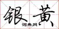 荊霄鵬銀黃行書怎么寫