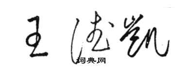 駱恆光王德凱草書個性簽名怎么寫