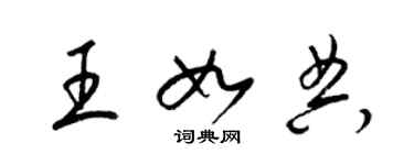 梁錦英王如典草書個性簽名怎么寫