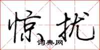 荊霄鵬驚擾行書怎么寫