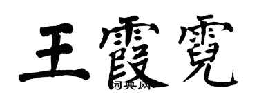 翁闓運王霞霓楷書個性簽名怎么寫